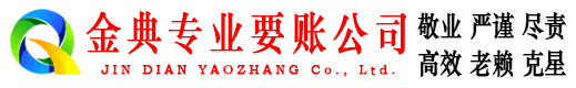 道里金典收账公司